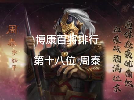 博康三国志战略版百将排行,第十八位,周泰 #三国志战略版 #三国志战略版攻略