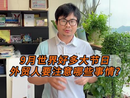 9月世界好多大节日,外贸人要注意哪些事项?#海外生活 #海外节日 #出口外贸 #外贸订单 #外贸人