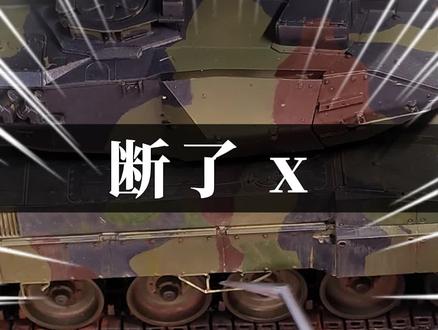 麦田模型豹2A6全内构版第十二期 完结撒花,其实考虑到毁件丢件漏装漏涂漏贴的部分,个人感觉总体完成度只在七成左右,不过渣鸽的耐心已经快耗尽了,用这款精密复杂零件众多的模型作为入门实在不太明智,从玩家角度讲这是一款值得我花更长时间慢慢雕琢的精品,但作为博主不得不考虑更新频率和内容新鲜度,日后有机会会尝试一些更加简单轻松的军模,可以把精力从打磨、组装中解放出来,用在急需提高的旧化技法上#军模 #模型制作 #坦克模型 #胶佬 #麦田豹2A6