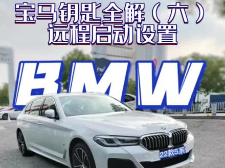 宝马钥匙功能全解(六) 远程启动发动机的使用和设置 22款#宝马5系 #每天一个用车知识 #汽车使用说明书