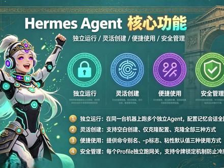 一台电脑跑多个Agent? 隔离配置太香了! 三步搞定速看 Hermes还在用同一套配置?😩Profiles功能让你同时运行多个独立Agent!三步创建+三种克隆方式+令牌锁定,配置记忆全隔离,特别方便!点击观看完整教程👇#AI工具 #技术分享 #Agent隔离 #多Agent #Hermes
