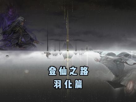 登仙之路-羽化篇#鬼谷八荒攻略 #鬼谷八荒水剑