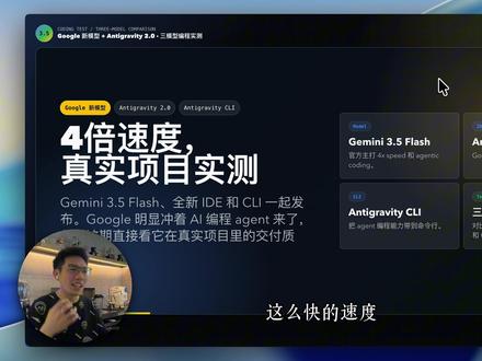 谷歌发布新模型Gemini3.5 Flash! 编程实测 Google 刚发布 Gemini 3.5 Flash,同时把 Antigravity 升级到 2.0,还推出了 Antigravity CLI。
这次官方最明显的卖点就是速度:相比前代快 4 倍。我实际用下来,速度确实非常快,甚至有点夸张。
但这期重点不是复读发布信息,而是测一个更关键的问题:
这么快的模型,真实写项目的时候,代码质量会不会缩水?
所以我沿用之前测试 Claude Opus 4.7 和 GPT-5.5 的两道真实任务:
Skills Agent:从 CLI 改成 Web UI
PicTacticAgent:迁移认证登录体系,并完成 Landing Page
同样项目、同样提示词,对比:
Claude Opus 4.7
GPT-5.5
Gemini 3.5 Flash
实际结果:
Gemini 3.5 Flash 的速度非常快,Antigravity CLI 交互也很像 Claude Code
UI 能力不错,做原型、做页面有吸引力
但两道任务都没有一次性完成,复杂项目里会有偷懒和收尾不稳的问题
GPT-5.5 在最终交付质量上仍然更稳
最终评分:
GPT-5.5:8.6 / 10
Claude Opus 4.7:7.8 / 10
Gemini 3.5 Flash:6.9 / 10
我的结论:
Gemini 3.5 Flash 很适合快速原型、UI、执行型代码任务;但如果是多文件、复杂业务、需要最终交付质量的项目,现阶段我还是更推荐 GPT-5.5。
#gemini35flash #Gemini35 #谷歌新模型发布 #模型实测 #AI新星计划