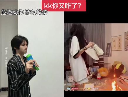 kk净烧些便宜的 #剧情演绎请勿模仿 #合拍#合拍我尽力了