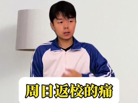 周日下午返校的痛 #校园生活对话 #真实还原学生时代 #学生思维 #刘康康 #当代学生现状
