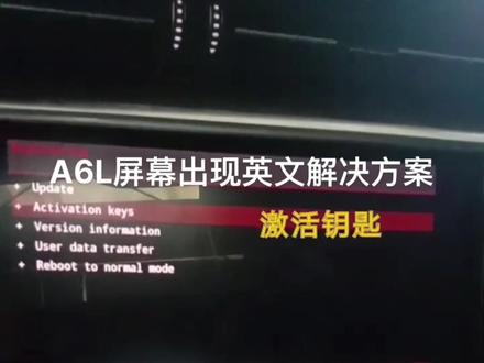 #A6L#屏幕 A6L屏幕出现英文怎么解决?