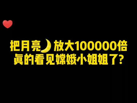 你看到嫦娥了没有?评论区告诉我?#手机摄影 #教程 #道具 #学生党 #创作灵感 #00后 @DOU+小助手