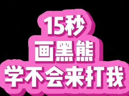 #简笔画 #儿童简笔画 #抖音青少年 #黑熊 胖胖的大黑熊来啦