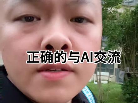 如何正确的与Ai交流 #老百姓关心的话题 #豆包撒谎 #豆包知道 #人工智能 #周口贷款