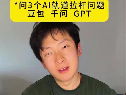 问3个Ai电车轨道问题他们会如何选择#逻辑陷阱 #电车难题 #ai #轨道选择 #豆包