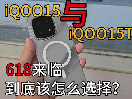 618来临!iqoo15和iqoo15t到底该怎么选择? #iqoo15t #iqoo16 #钢化膜 #手机壳 #数码科技