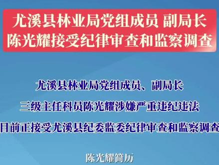三明尤溪县林业局一干部接受纪律审查和监察调查