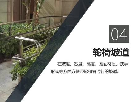 无障碍设施_轮椅坡道要点