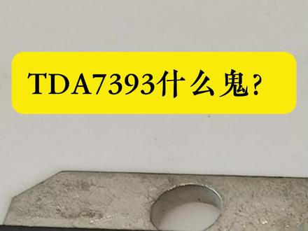 TDA7393什么鬼? #hifi #tda7293 #玩音响的80后