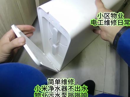 简单维修,小米净水器不出水,物业污水泵嗡嗡响