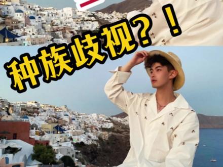 国外服务员说中文被我投诉!你好=racist?🫣
最近刷到一名泰国博主在欧洲街头,因为被用中文问候“你好”而与对方产生激烈争执的视频!
那么被外国人直接一上来就问“你好”,到底算不算是一种种族歧视?
这不禁让我想起了去年夏天在🇬🇷希腊圣托里尼一家餐厅,一名服务生因为跟我讲中文,被我向餐厅经理“投诉”的drama事件……
后来跟荷兰朋友聊天得知,似乎很多外国人并不会意识到他们的歧视性言语和行为。所以,我们在国外遇到不公正对待的时候,在保证自身安全的前提下,一定要大点说出来,位自己据理力争!
大家在国外都是如何面对racist呢?
@DOU+小助手 @抖音小助手
#留学生 #歧视 #海外生活 #racist #王卷王雅思