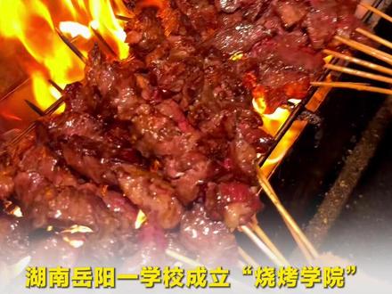 湖南岳阳一学校成立“烧烤学院”,已正式启动招生 当地烧烤师傅参与教学:一个月速成、学费5800元、无年龄限制#湖南岳阳 #烧烤学院 #烧烤