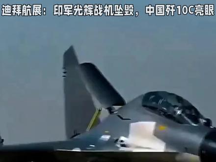 迪拜航展:印空军光辉战机坠毁,中国歼10C亮眼#热点