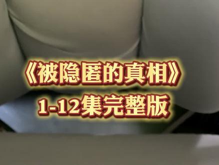 ¥51b62AMsty¥ 被隐匿的真相一口气说完大结局 #网剧被隐匿的真相 #被隐匿的真相 #王青作品被隐匿的真相开播 #郭品超