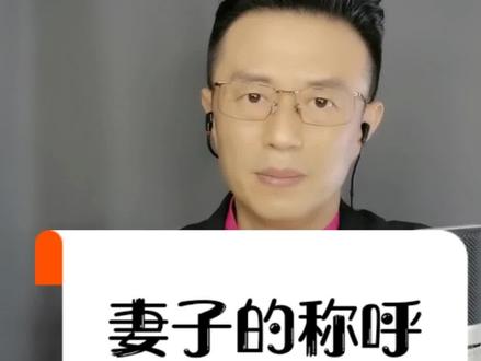 妻子的称呼大有讲究