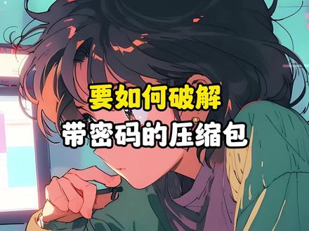 要如何破解,带密码的压缩包 #热点 #密码破解 #网络安全 #黑客 #计算机