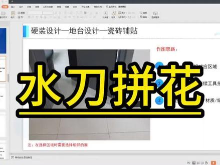 酷家乐基础水刀拼花#酷家乐