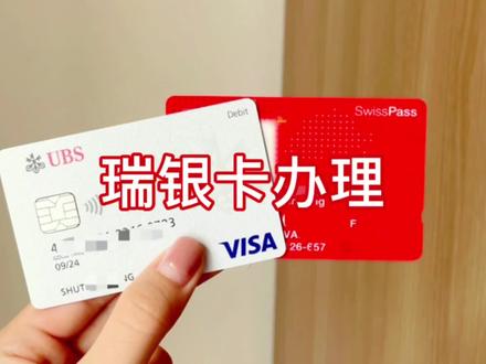 瑞士银行卡办理(UBS)❤️
#留学 #瑞士银行 #蒙特勒 #瑞士 #原创剪辑 #Dou