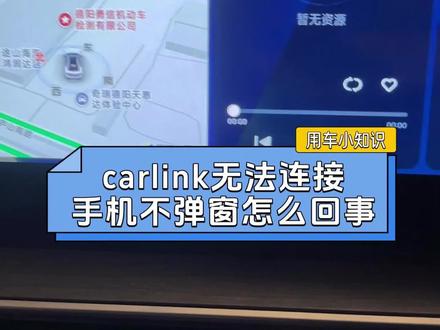 奇瑞汽车用车小知识,升级car link功能以后小米安卓手机连接不上,手机不弹窗,怎么回事?如何连接car link?#每日用车知识 #创作者中心 #创作灵感 #奇瑞汽车#Carlink#抖音生活观察计划