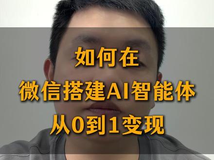 手把手教你如何在微信搭建AI智能体实现从0到1变现💥 #AI智能体 #智能体变现 #AI变现 #AI副业 #微信小程序