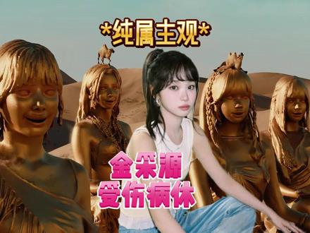 金采源受伤病休,新歌一首比一首抽象,HYBE你闹够了没有。 #lesserafim #金采源 #宫胁咲良 #中村一叶 #许允真 #洪恩採