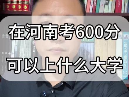 河南高考600分可以上什么大学 在河南高考600分,可以上什么大学?#河南高考 #2026年高考 #高三家长必看 #高考600分意味着什么 #高考最后一天