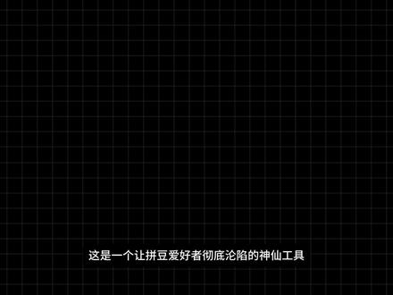 一键将照片变成像拼豆图纸的神器! 拼豆玩家看到这个网站,真的会偷着笑
一张图自动生成拼豆图纸,颜色数量全算好,直接开做
#拼豆图纸 #拼豆 #拼豆教程 #拼豆app #拼豆图纸生成器