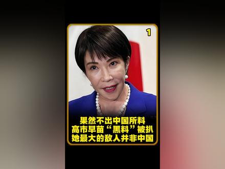 果然不出中国所料:高市早苗“黑料”被扒,她最大的敌人并非中国