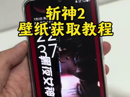 你要的斩神动态壁纸设置教程 斩神壁纸动态横屏设置教程 #剪映 #斩神 #林七夜 斩神动态壁纸怎么设置 苹果动态壁纸怎么设置 林七夜动态壁纸怎么设置 沈青竹动态壁纸怎么设置 #斩神2动态壁纸斩神壁纸竖屏壁纸 苹果动态壁纸设置教程动态壁纸锁屏壁纸动态锁屏 沈青竹 #动态壁纸设置教程 手机壁纸 斩神动态壁纸如何设置斩神第二季海报图斩神动态壁纸竖屏斩神动态壁纸横屏 斩神第二季动态壁纸 斩神动态壁纸设置教程壁纸分享