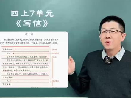 四年级上册第7单元作文《写信》。严老师教你一招“悄悄话”,让你的信秒变亲切 #写作技巧 #小学作文 #四上第七单元作文 #写信作文 #同步作文