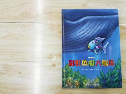 引导小朋友学会主动沟通的故事绘本《彩虹鱼和大鲸鱼》#伙伴计划 #绘本故事 #大道聚焦 #童书 #童书守护计划 #童书绘本