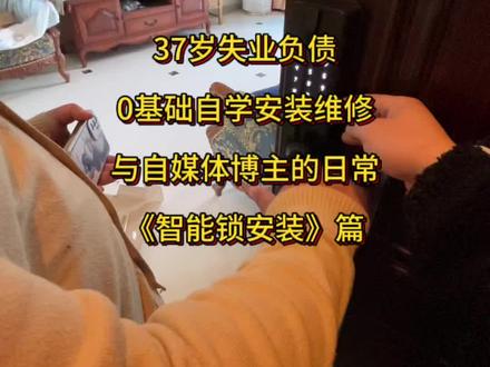 0基础自学安装维修与自媒体的日常之《智能锁安装》全流程 #真实生活分享计划 #安装师傅 #安装师傅的日常 #安装接单平台 #智能锁安装教程