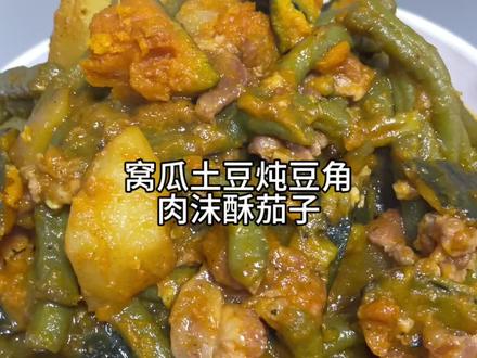 晚饭菜单分享,窝瓜土豆炖豆角,肉沫酥茄子。#好好吃饭