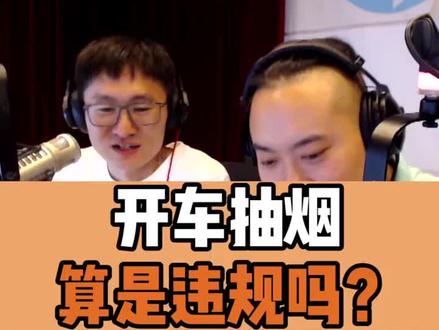 开车抽🚬算违规吗