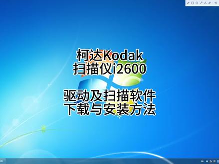 柯达Kodak扫描仪i2600,驱动及扫描软件,下载与安装方法!#kodaki2600 #柯达扫描仪