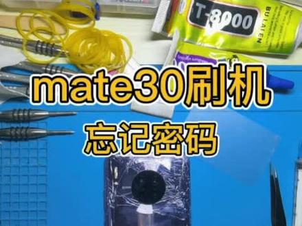 #手机使用技巧 #华为手机刷机 #华为激活锁 粉丝的华为mate30手机忘记账户密码恢复出厂设置后激活不了,老王快速刷机解开id激活锁