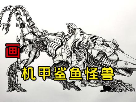 手绘变形金刚教程、教你如何画变形金刚、机甲鲨鱼怪兽#画画 #手绘 #绘画过程 #变形金刚 #线描