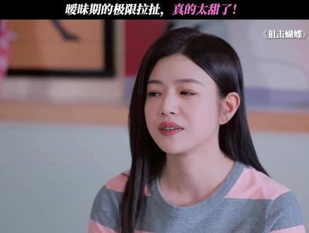 暧昧期的极限拉扯,真的太甜了! #狙击蝴蝶#陈妍希#周柯宇