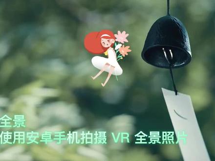 教你使用安卓手机拍摄VR全景照片制作全景720全景教程 #手机VR #全景拍摄技巧 #手机摄影