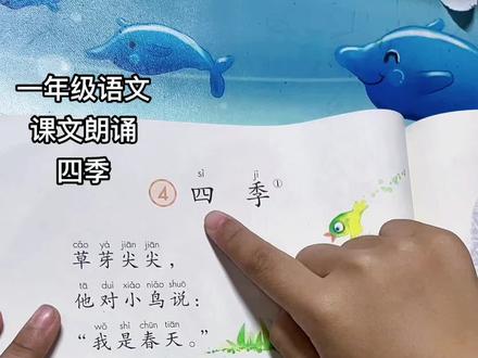 #让阅读成为一种习惯 #一年级上册语文 #培养孩子好习惯 #每天学习一点点 #课文朗读 一年级语文 上册 课文朗诵 第66页 四季