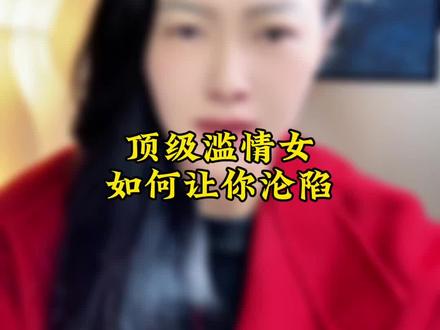 顶级滥情女是如何让人沦陷的#滥情