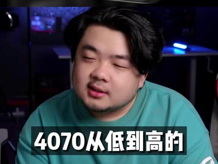 预算从低到高 4070配置思路#电脑配置 #4070 #diy电脑 #电脑知识
