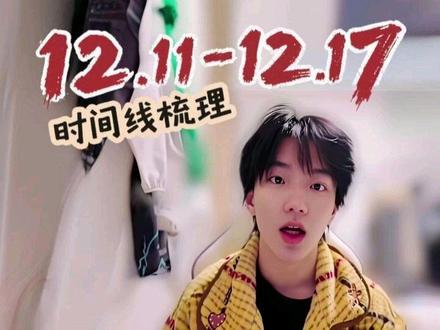 12.11到12.17时间线梳理 包括馒的vlog 四代纪录片 新音纪录片等同时间内容#橹穆 #豚馒 #杰丞