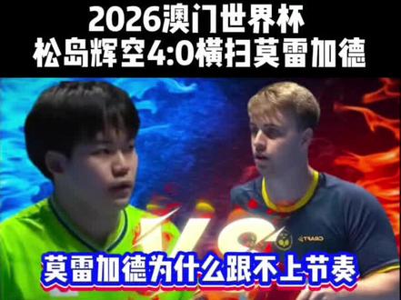 澳门世界杯,#松岛辉空 太强了,4-0横扫莫雷加德 深度技术解析