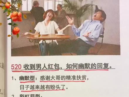520收到男人转账或红包,如何幽默回复#520 #恋爱技巧 #情商口才 #幽默聊天 #高情商说话技巧